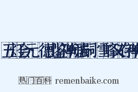 五灯会元·德山鉴禅师法嗣·雪峰义存禅师是什么意思的图片